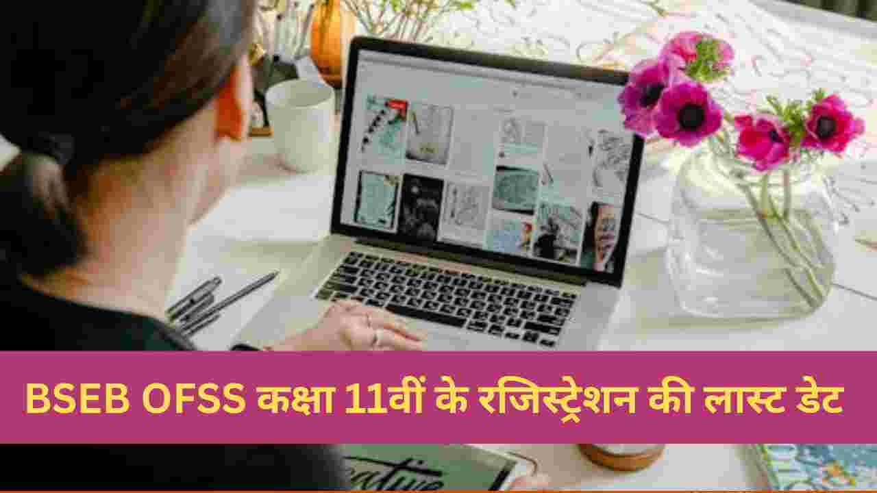 बढ़ गई BSEB OFSS कक्षा 11वीं के रजिस्ट्रेशन की आखिरी तारीख, जानें कब तक और कैसे करें ऑनलाइन आवेदन